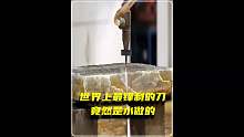 世界上最锋利的刀竟是水做的？你敢信吗？