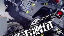 汽车碰撞测试