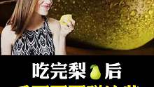 吃完梨后有什么禁忌？