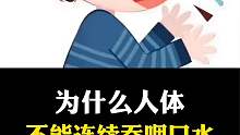 人是无法连续吞咽五次口水