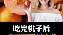 当你吃完桃子后，不要再吃这些食物！