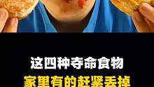 这四种夺命食物家里有的赶紧丢掉，你知道吗？