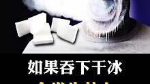 干冰是地球上最冷的物质之一，如果吞下干冰会发生什么？？