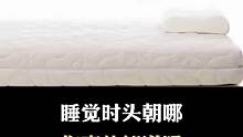 当我们睡觉时，头应该朝哪呢？