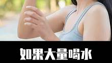 一个人如果大量喝水，后果会怎么样？？