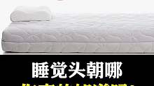 睡觉头朝向哪？你知道吗？