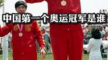 中国第一个奥运冠军是谁_