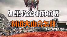 把全球的垃圾全扔进火山，会对人类产生怎样的影响？