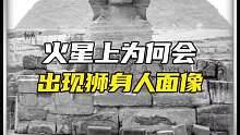火星上为何会出现狮身人面像？
