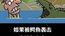 被鳄鱼袭击时该怎么办？？