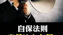 记住这些自保法则