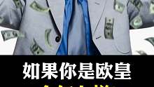 假如你是欧皇
