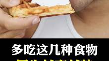 当男生吃了这几种食物会变得越来越帅！