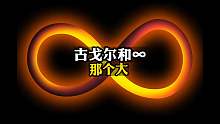 来看看古戈尔和∞那个大