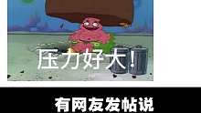 这多少有点怀恨在心~
