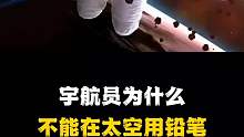 宇航员为什么不能在太空用铅笔，你知道为什么吗？