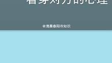 怎么从别人的眼睛看穿对方的心理呀？？