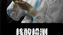 核酸检测的原理你知道吗？