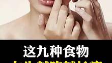 女生们，这几种食物吃了会长痘！