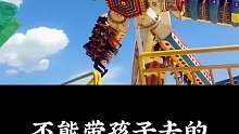 不能带孩子去的，危险游乐场