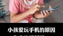 爱玩手机的原因你了解吗？