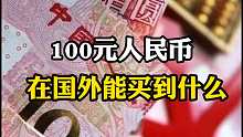 一百人民币在不同的国家做购买什么呢？