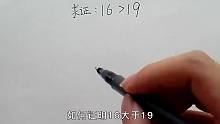 你会如何证明16大于19呢？天才博主给出两种方法