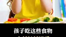 多给孩子经常吃这7种食物，会越长越好看噢