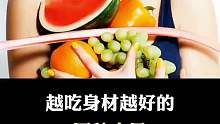 让你越吃越瘦的水果来啦