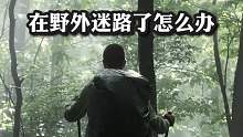 在野外迷路了怎么办？