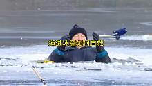 如果掉进冰窟窿里面怎么办？应该如何才能自救？