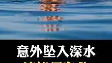坠入深水的自救方法有哪些啊？