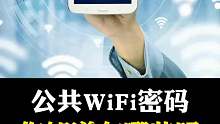 公共WiFi密码盘点