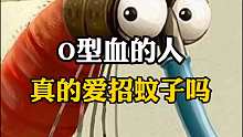 O型x的人爱招蚊子？？这是怎么回事？
