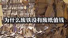 为什么废铁没有废纸值钱