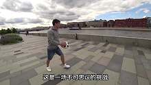 极限足球挑战，把球踢过64米宽的河道人类能做得到吗？