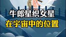牛郎星织女星在宇宙中的位置，你知道大概在哪里吗？