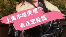 上海本地美眉，有点恋爱脑。