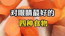 盘点对眼睛最好的4种食物
