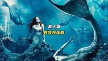 你觉得世界上真的有美人鱼吗
