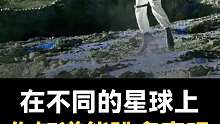 在不同的星球，人类可以跳多高？