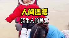 原来陌生人的善意会让人破防……