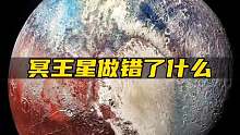 冥王星被踢出九大行星的原因是什么？
