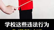 学校这些违法行为，你都遇见过吗？