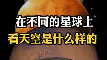 在不同星球上看天空是什么样子？他们的天空又有什么奇特景象？