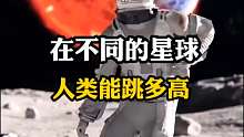 来看看在不同的星球能跳多高？