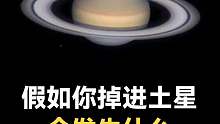 掉进土星的后果~