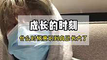 你在什么时候意识到自己已经长大了