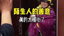 陌生人的善意，真的太让人暖心了
