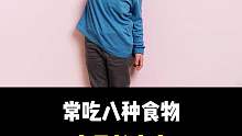常吃八种食物容易长高高